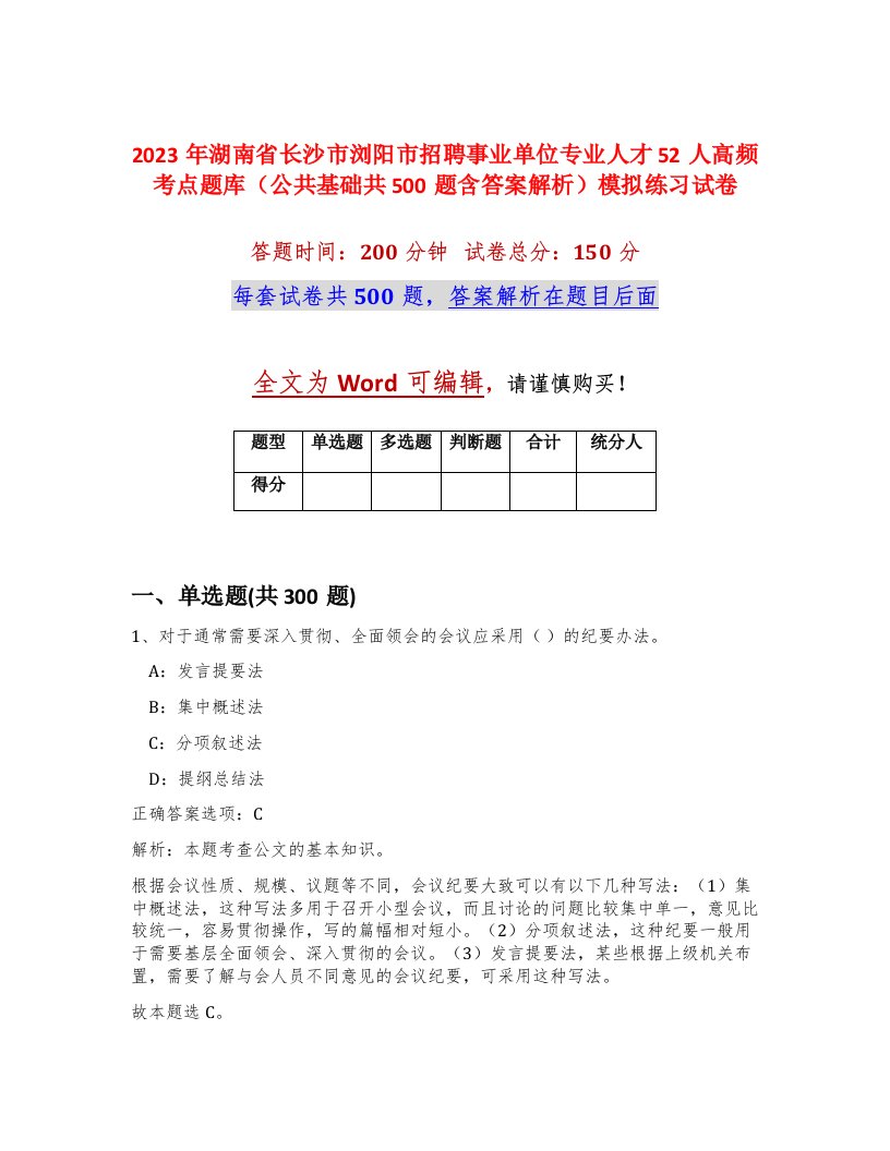 2023年湖南省长沙市浏阳市招聘事业单位专业人才52人高频考点题库公共基础共500题含答案解析模拟练习试卷