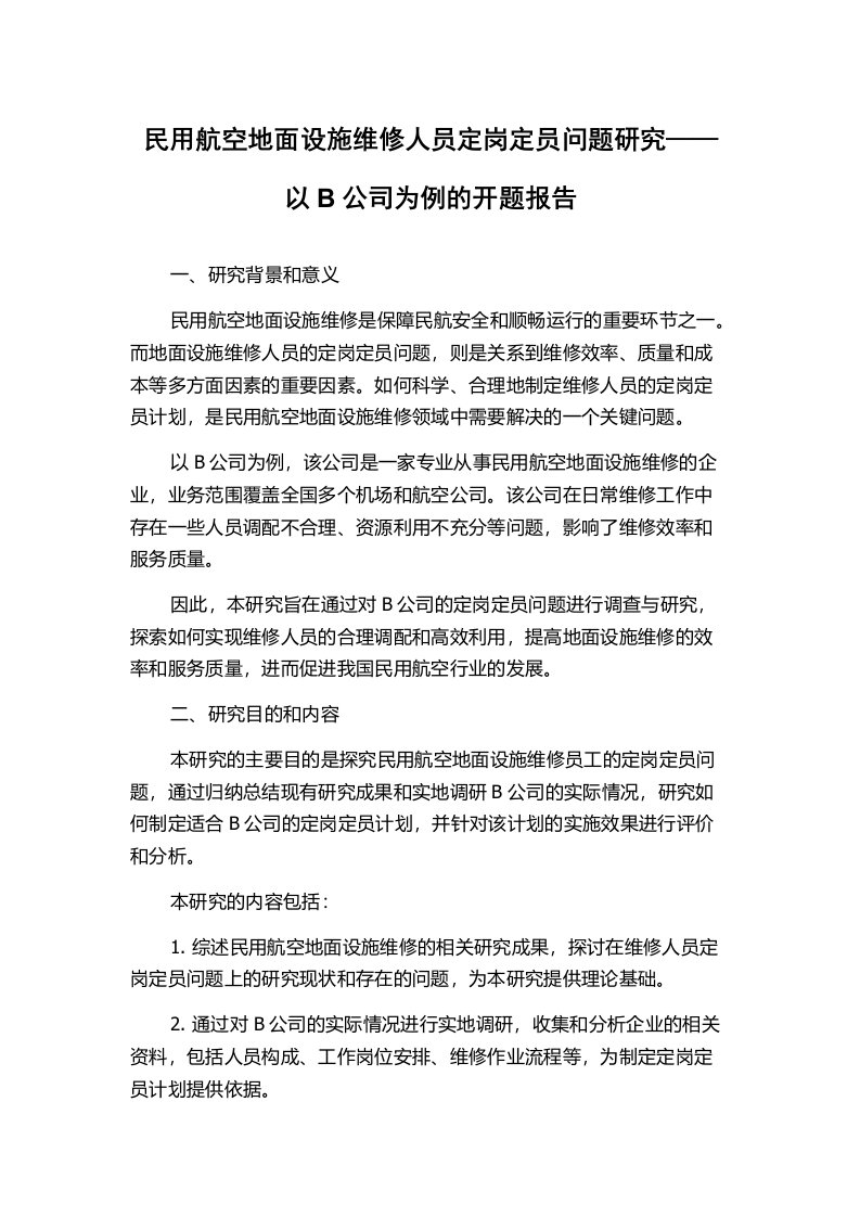 民用航空地面设施维修人员定岗定员问题研究——以B公司为例的开题报告