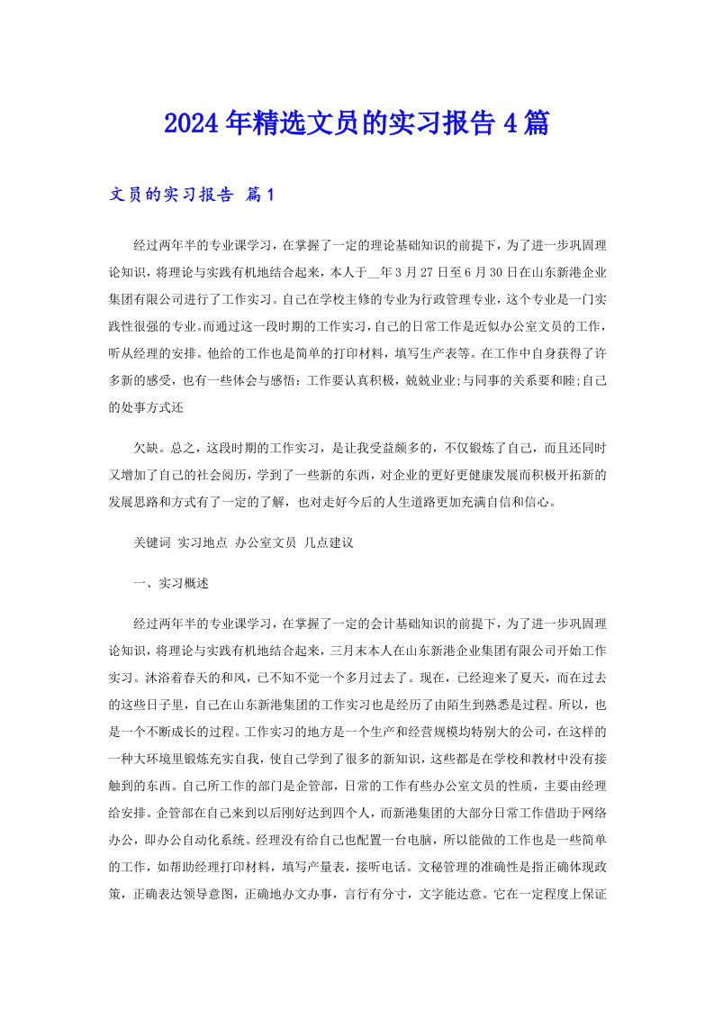 2024年精选文员的实习报告4篇