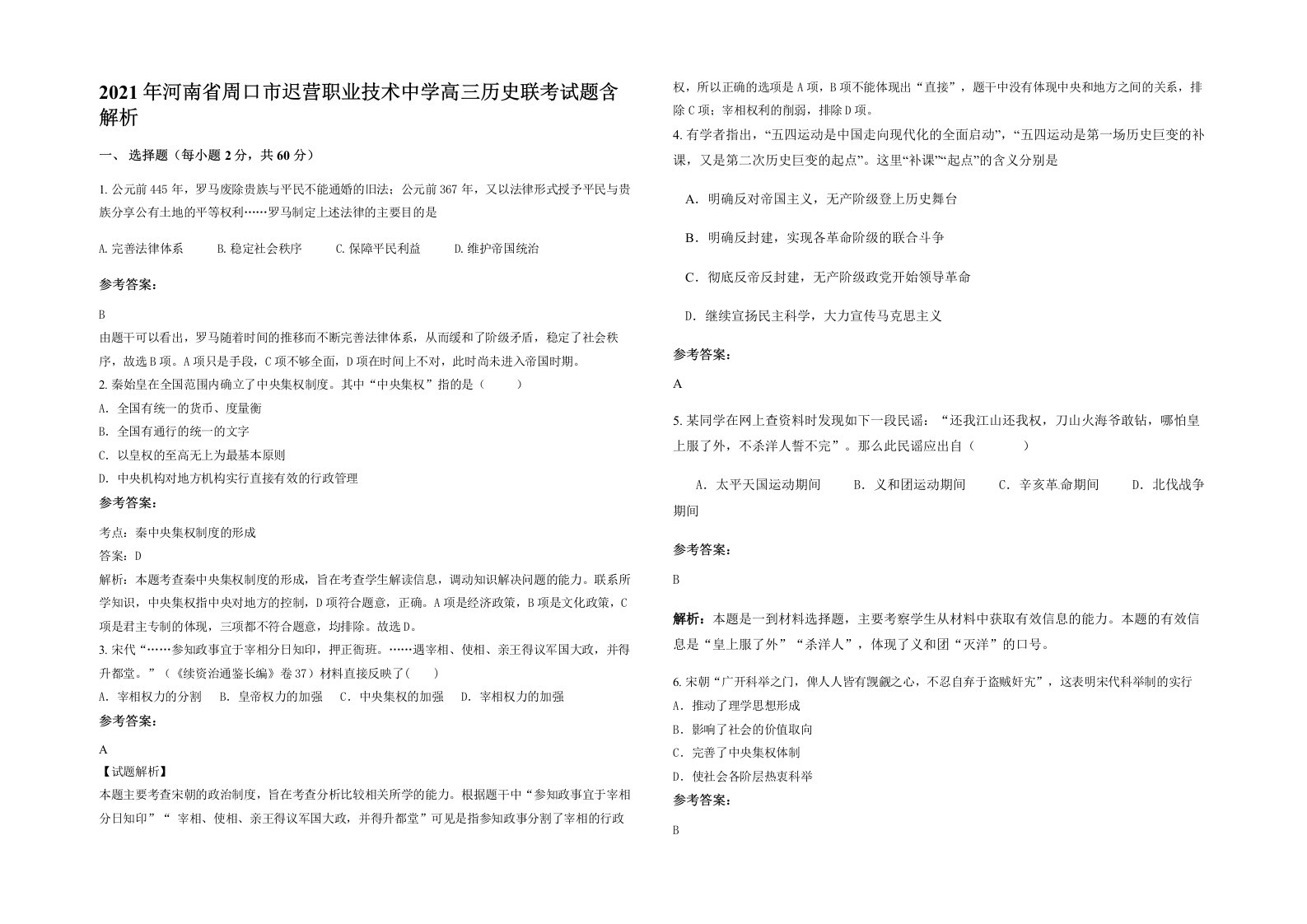 2021年河南省周口市迟营职业技术中学高三历史联考试题含解析