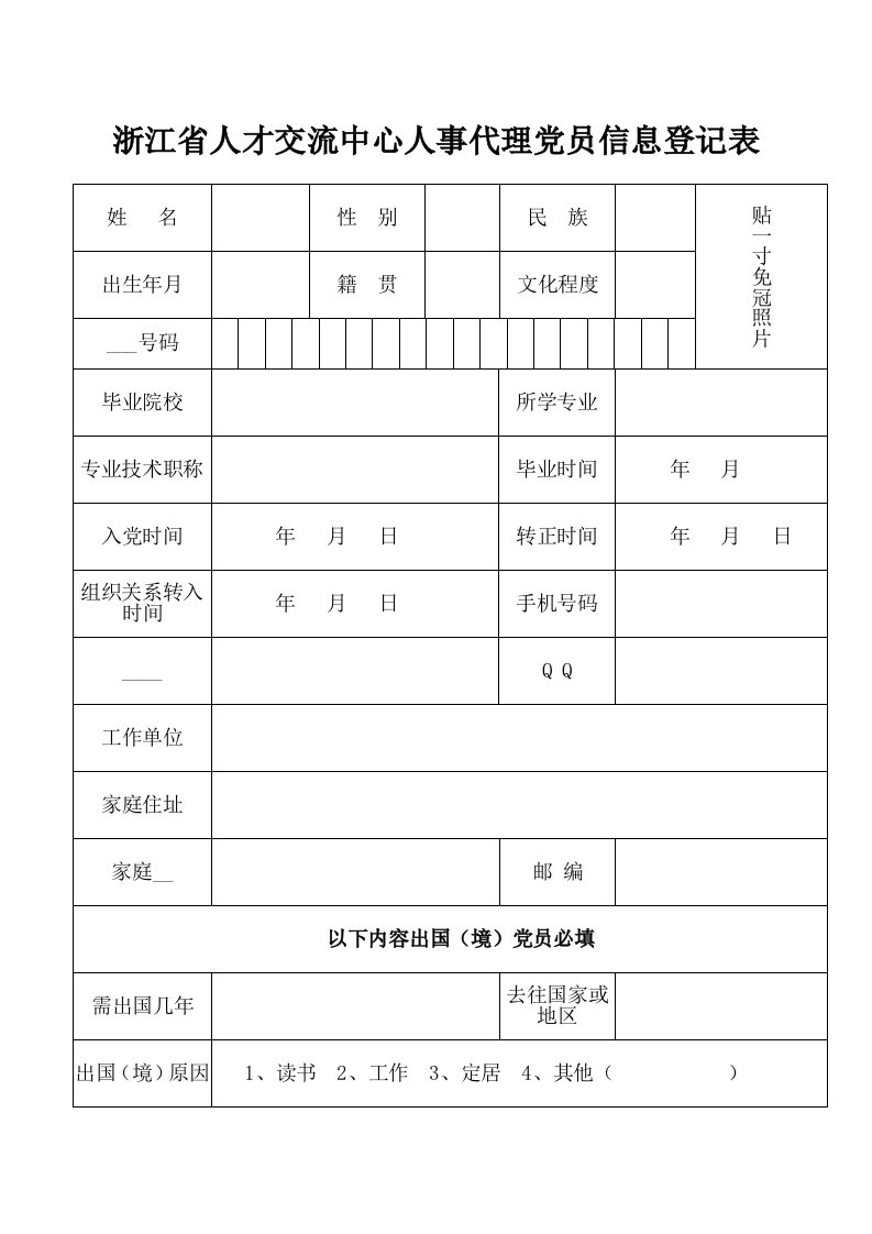 浙江省人才交流中心人事代理党员信息登记表