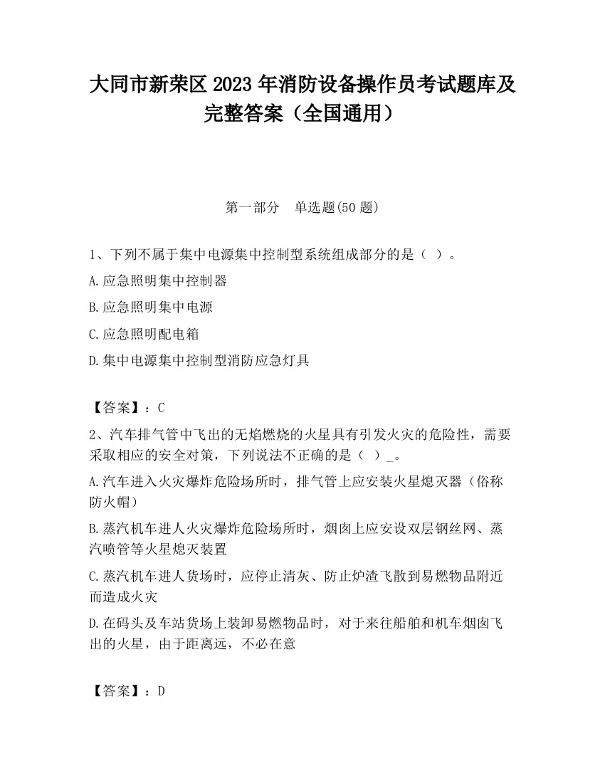 大同市新荣区2023年消防设备操作员考试题库及完整答案（全国通用）