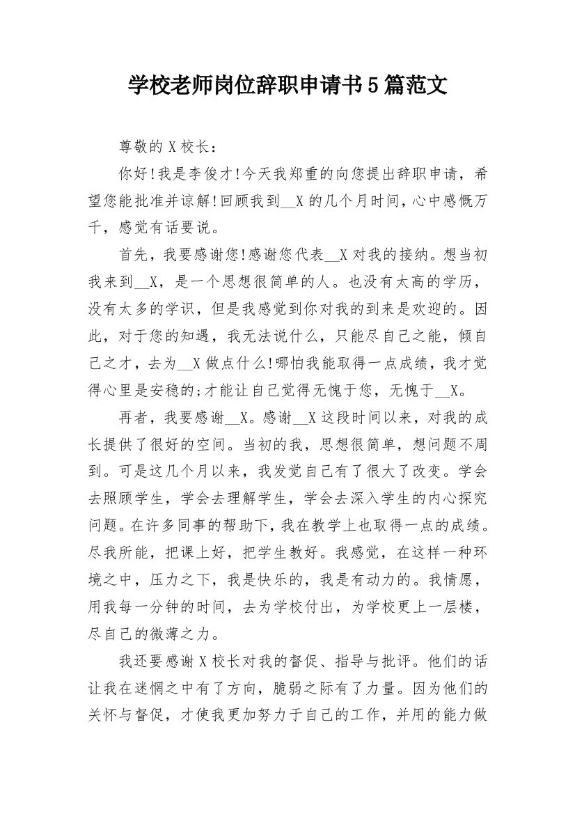 学校老师岗位辞职申请书5篇范文