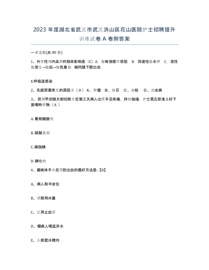 2023年度湖北省武汉市武汉洪山区花山医院护士招聘提升训练试卷A卷附答案