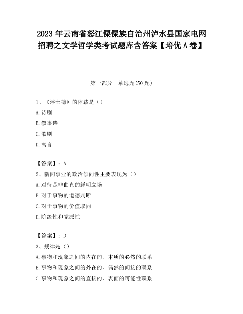 2023年云南省怒江傈僳族自治州泸水县国家电网招聘之文学哲学类考试题库含答案【培优A卷】