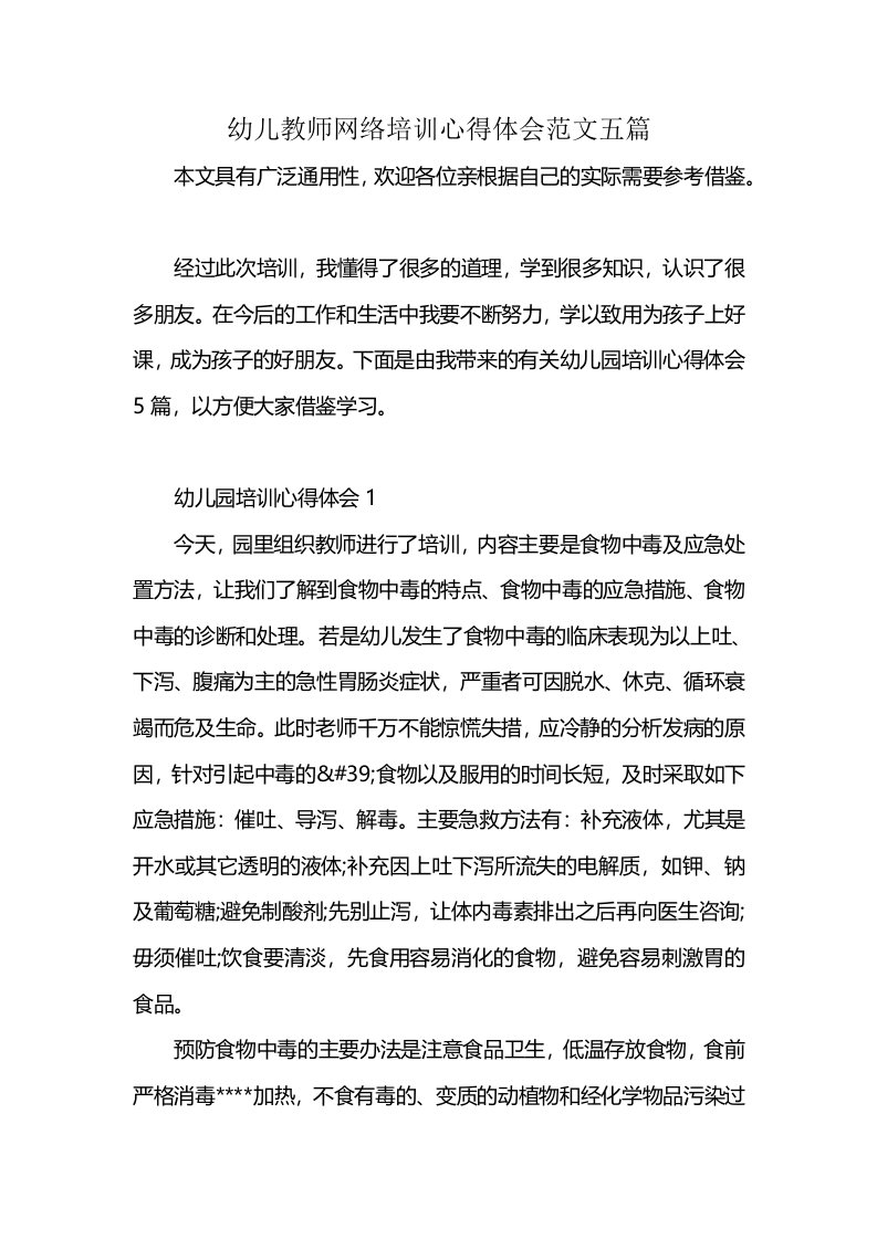 幼儿教师网络培训心得体会范文五篇