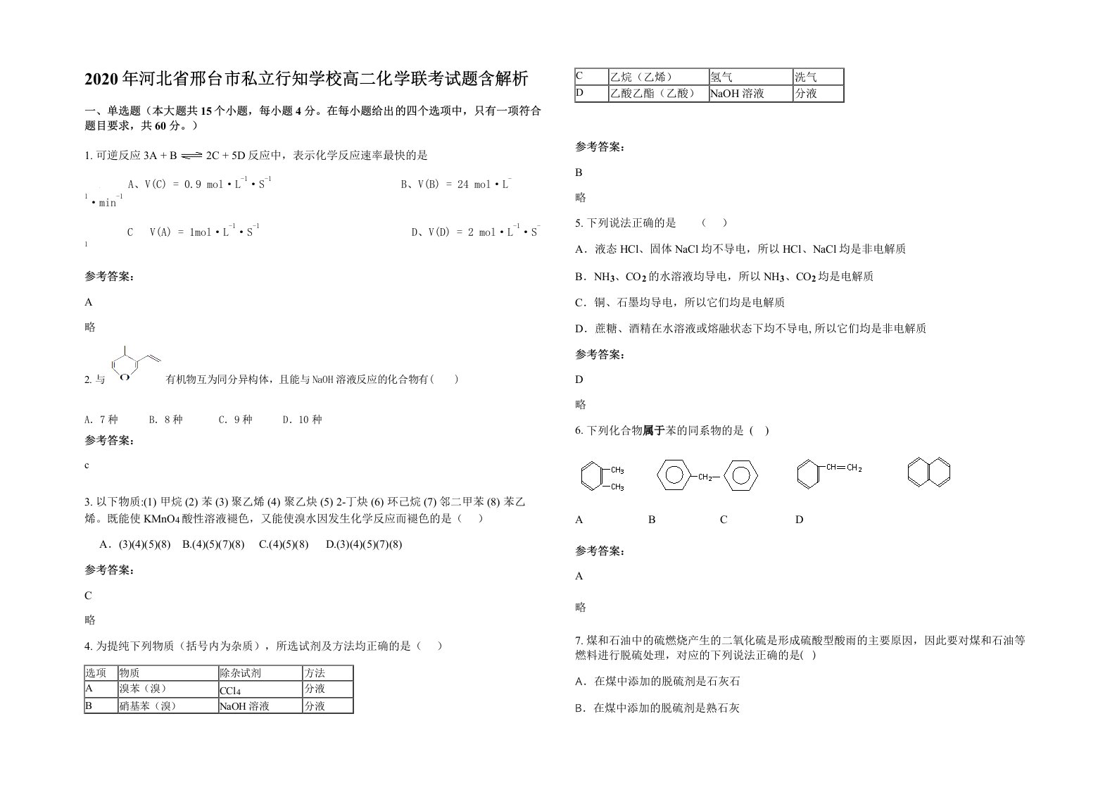 2020年河北省邢台市私立行知学校高二化学联考试题含解析