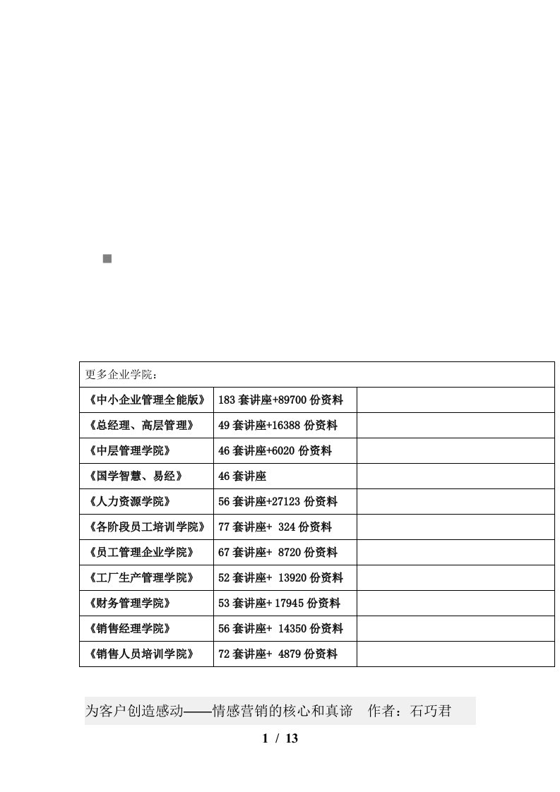 为客户创造感动之情感营销