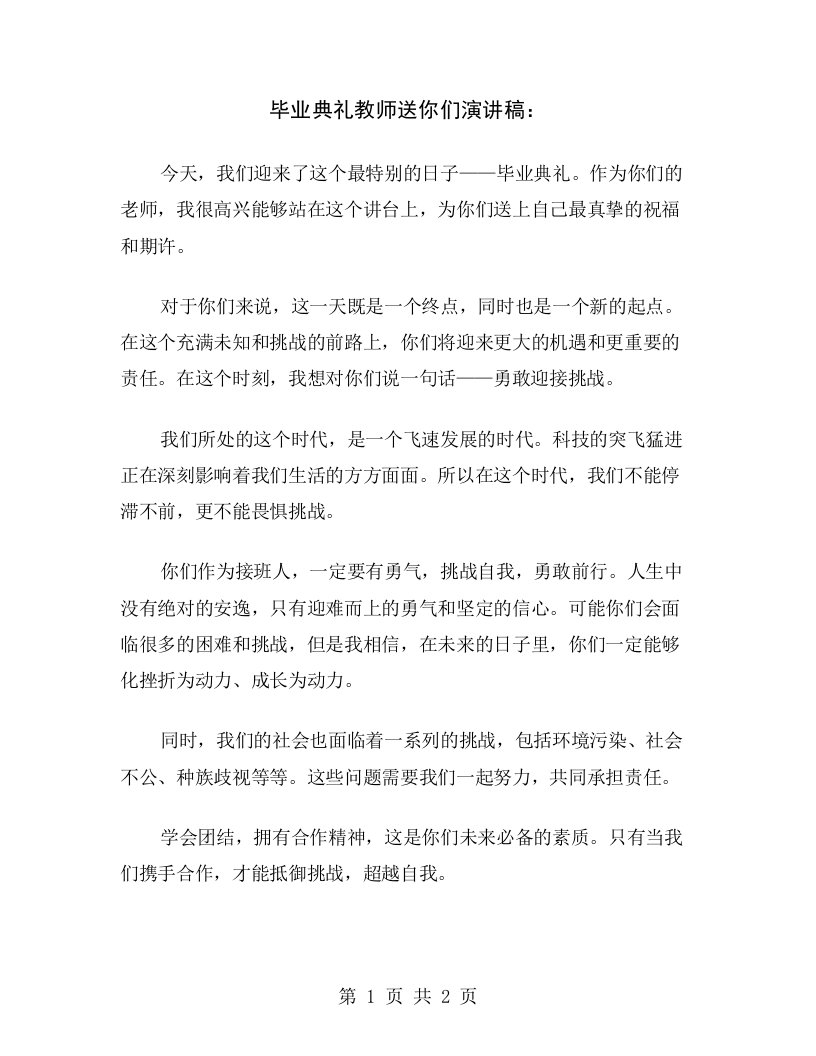 毕业典礼教师送你们演讲稿