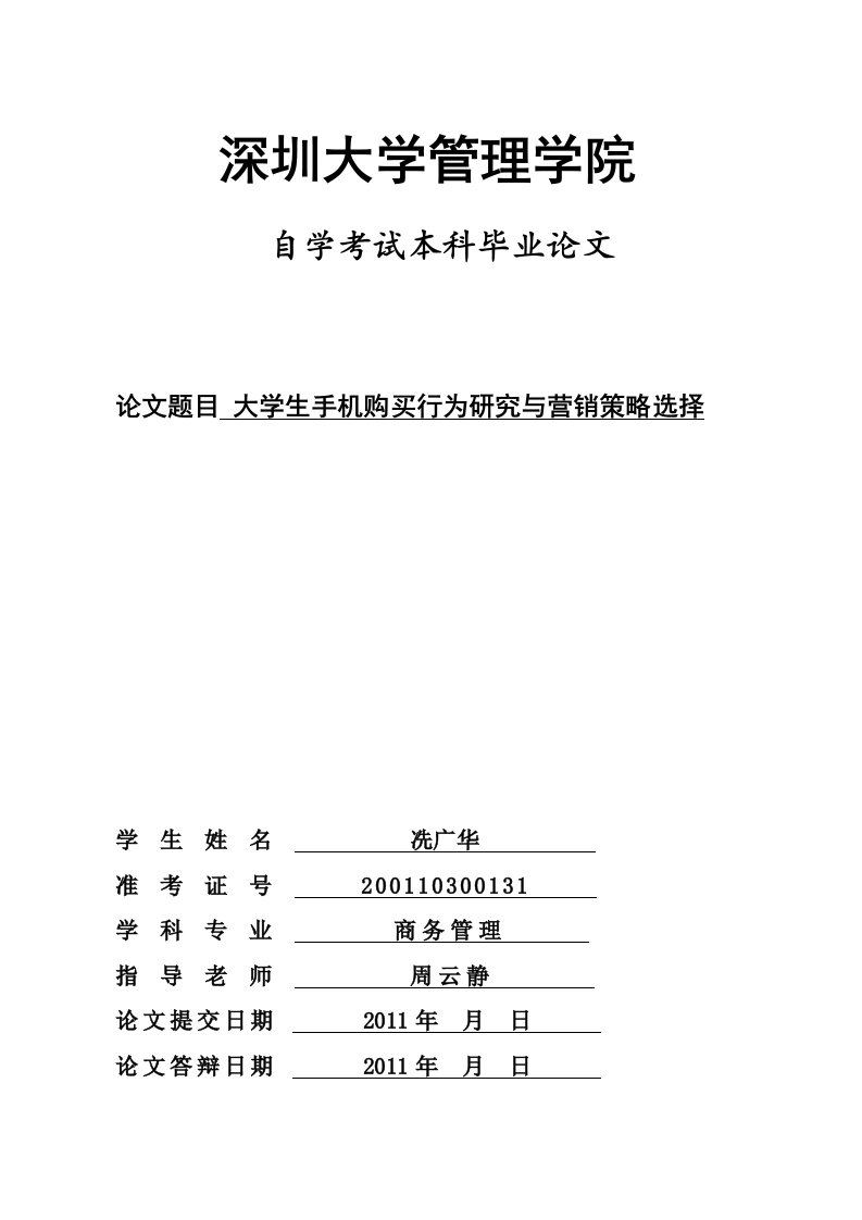 本科毕业论文-大学生手机购买行为研究与营销策略选择