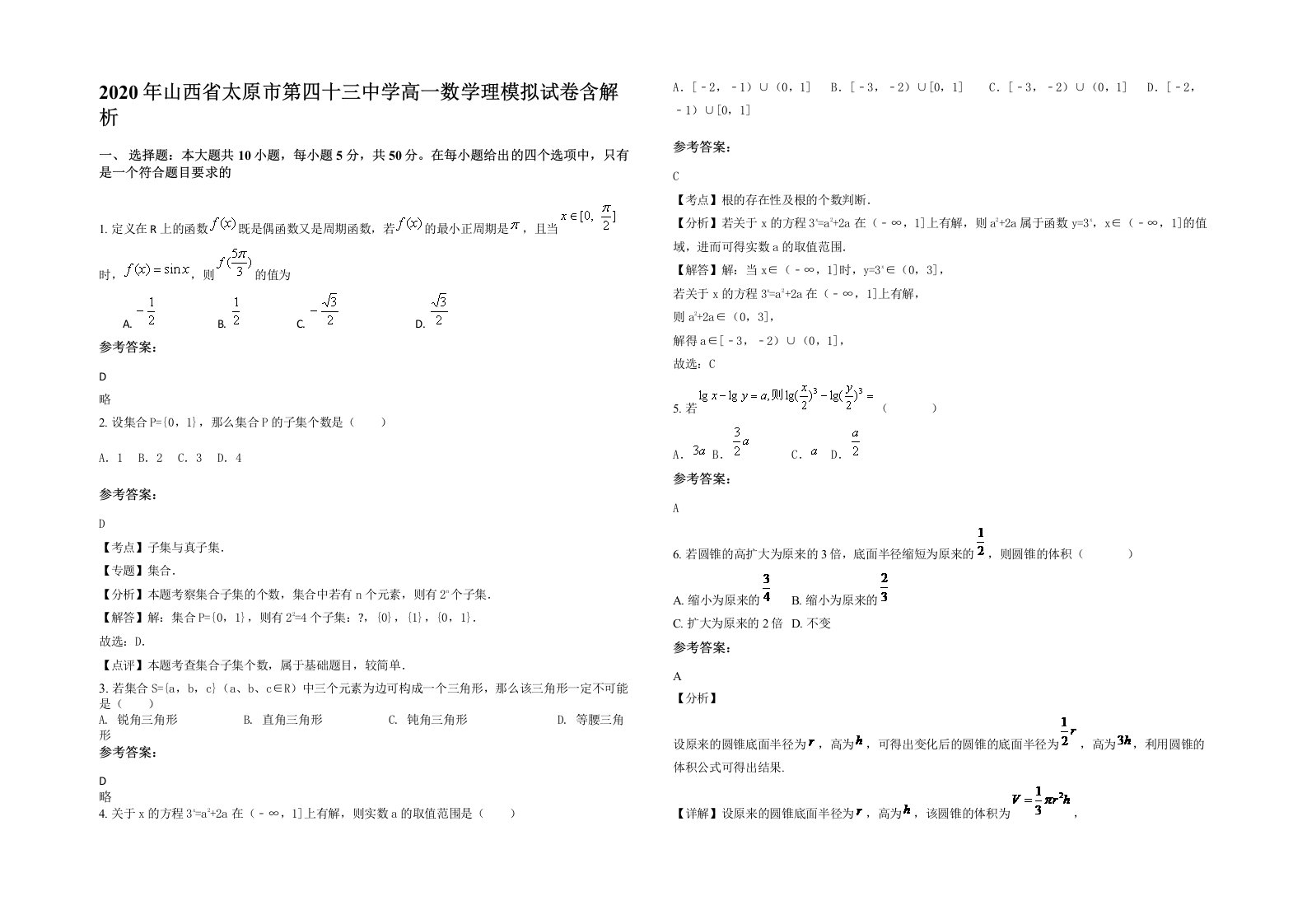 2020年山西省太原市第四十三中学高一数学理模拟试卷含解析