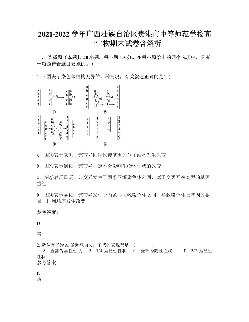 2021-2022学年广西壮族自治区贵港市中等师范学校高一生物期末试卷含解析