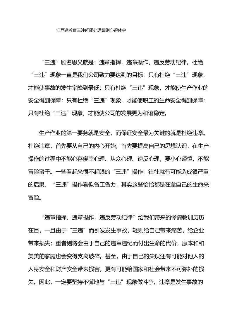 江西省教育三违问题处理细则心得体会