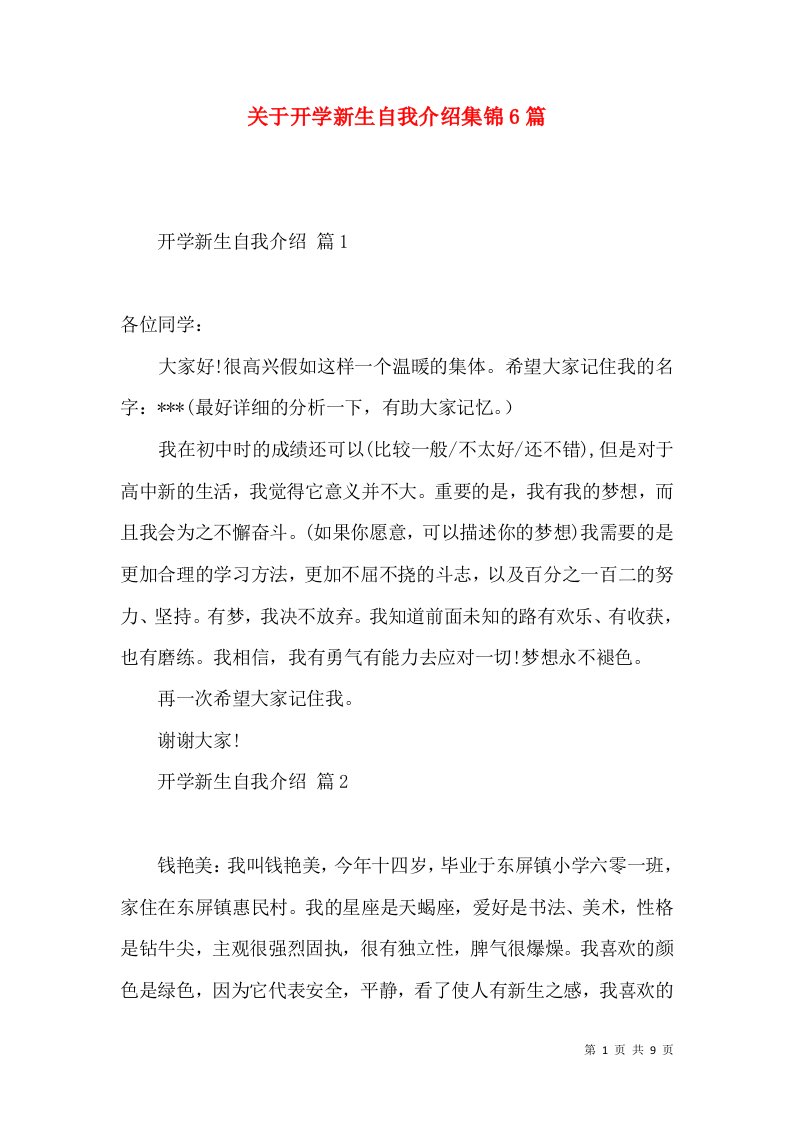 关于开学新生自我介绍集锦6篇