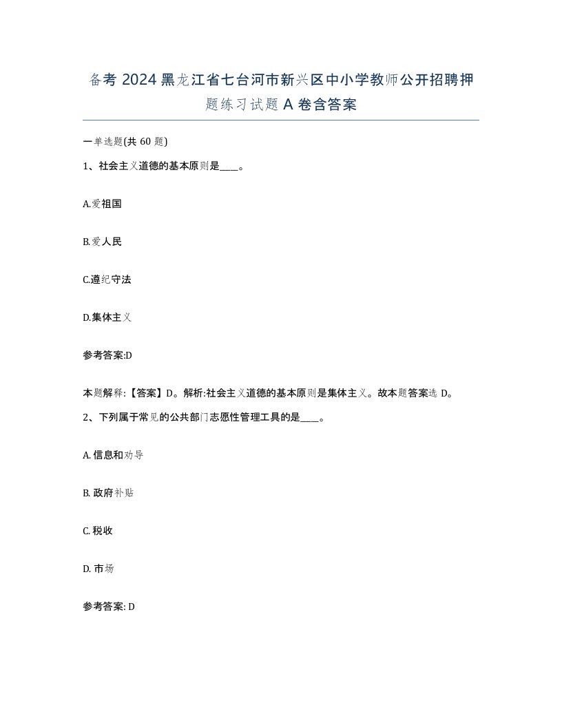 备考2024黑龙江省七台河市新兴区中小学教师公开招聘押题练习试题A卷含答案