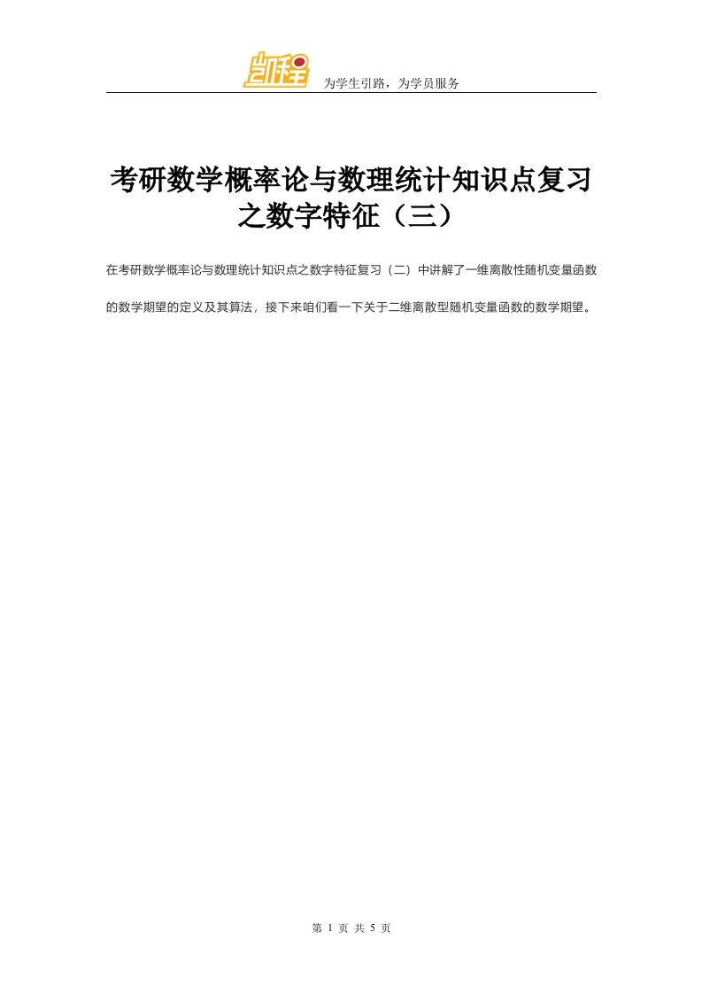 考研数学概率论和数理统计知识点复习之数字特征(三)