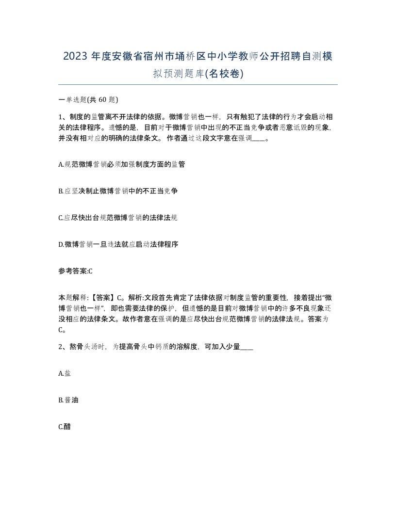 2023年度安徽省宿州市埇桥区中小学教师公开招聘自测模拟预测题库名校卷