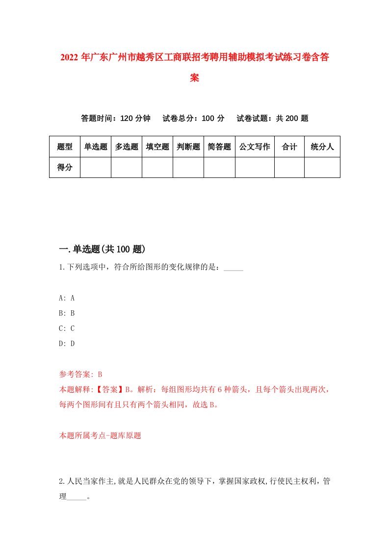 2022年广东广州市越秀区工商联招考聘用辅助模拟考试练习卷含答案6