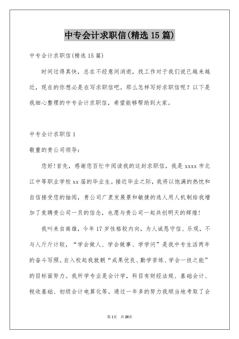 中专会计求职信精选15篇