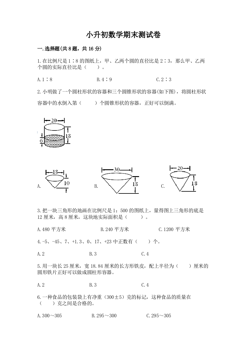 小升初数学期末测试卷及答案（夺冠系列）