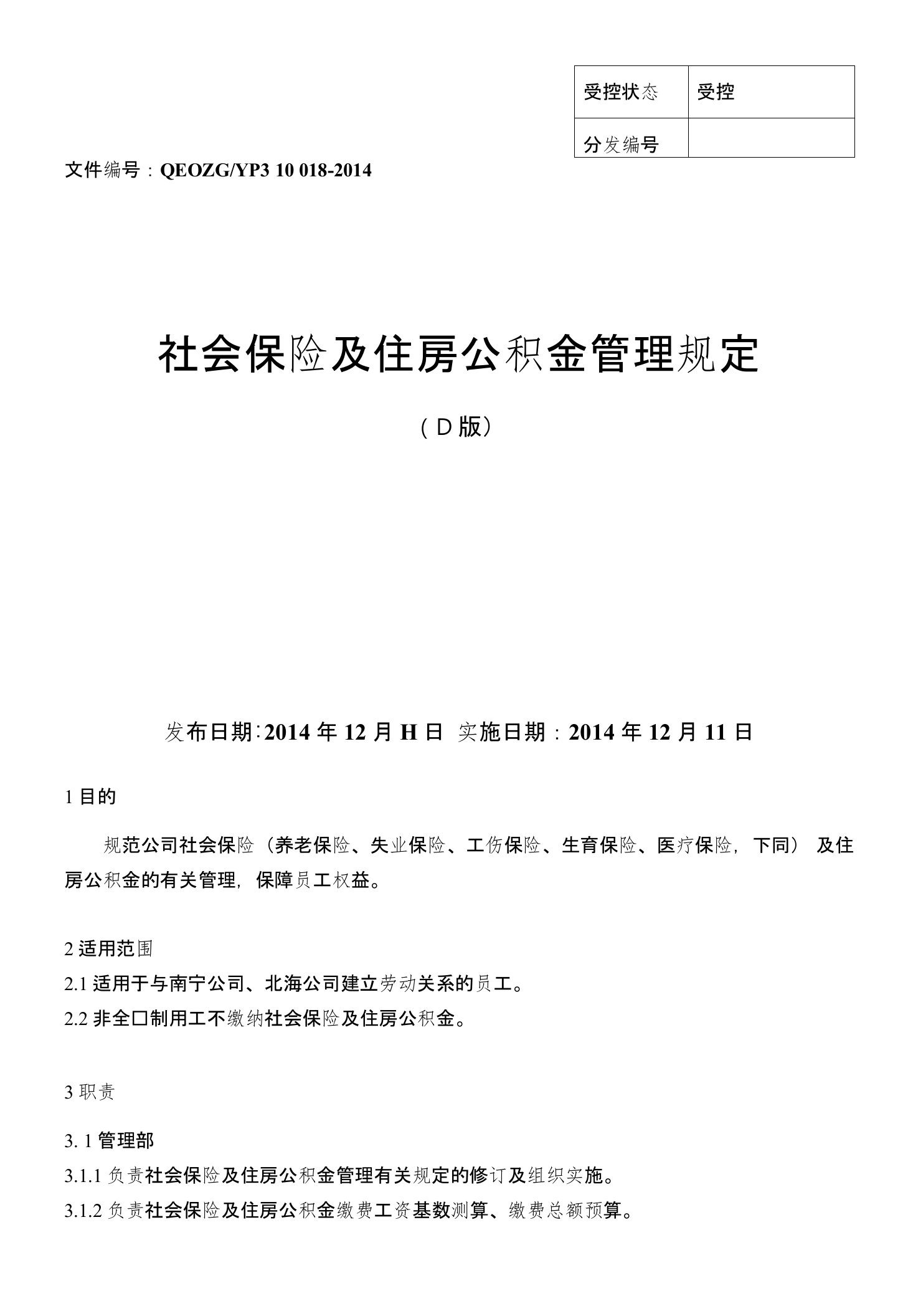 社会保险及住房公积金管理规定