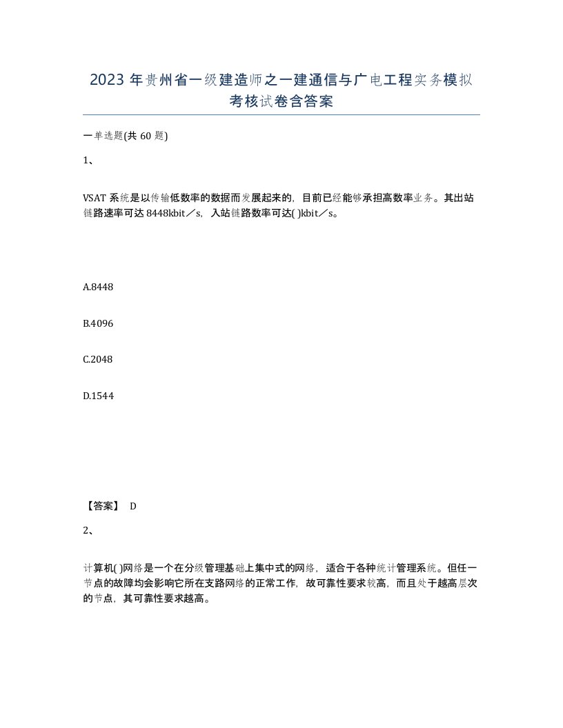 2023年贵州省一级建造师之一建通信与广电工程实务模拟考核试卷含答案