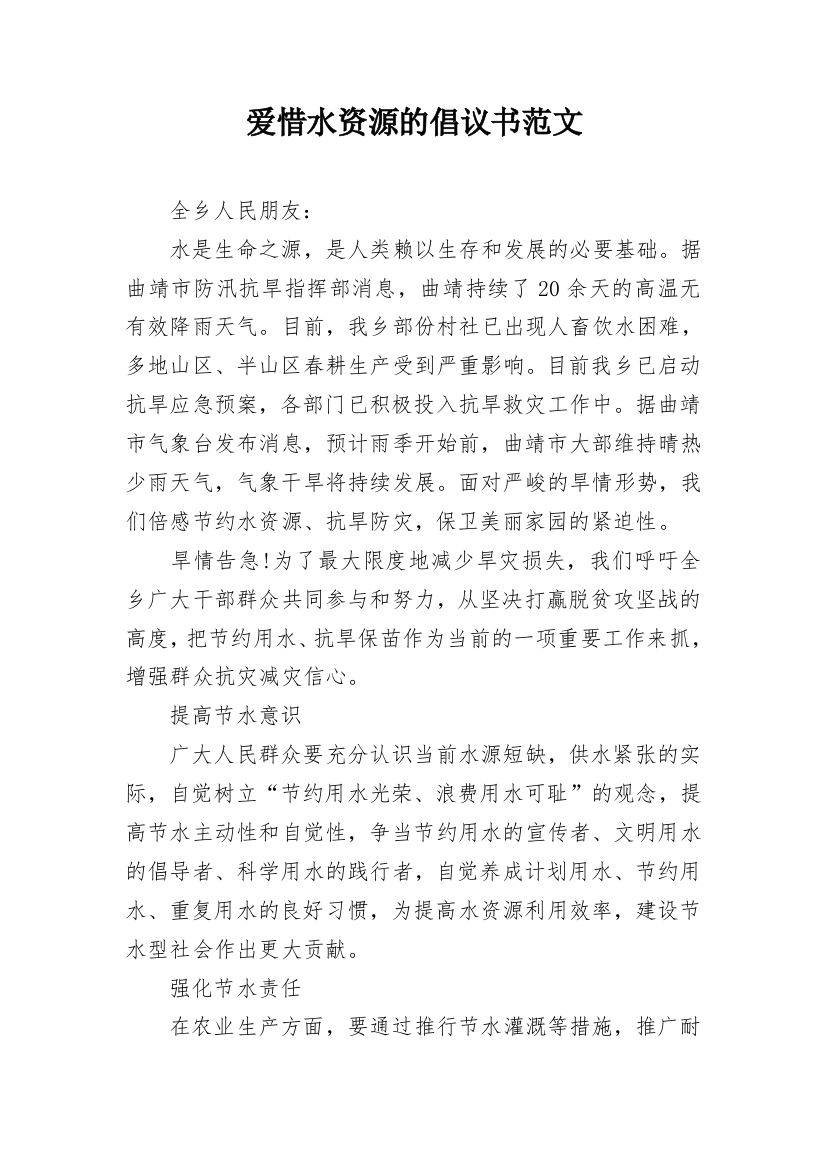 爱惜水资源的倡议书范文