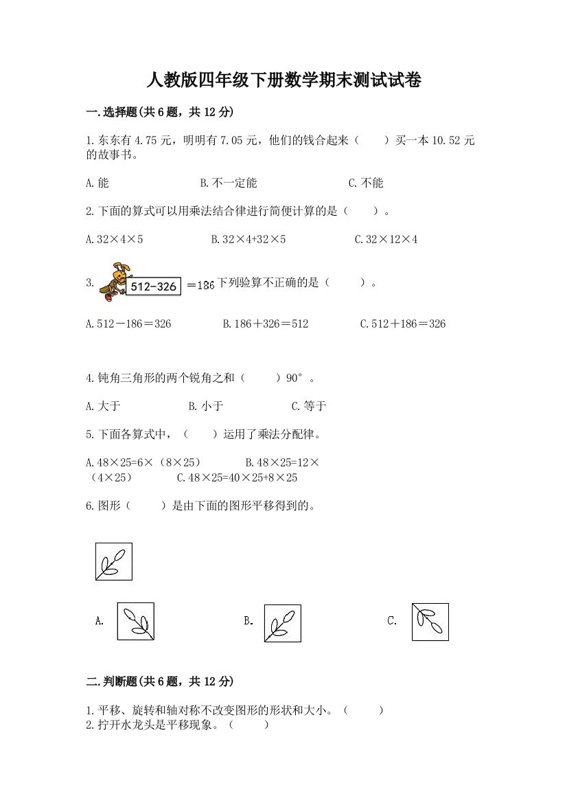 人教版四年级下册数学期末测试试卷精品（全国通用）