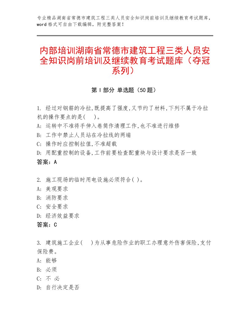 内部培训湖南省常德市建筑工程三类人员安全知识岗前培训及继续教育考试题库（夺冠系列）