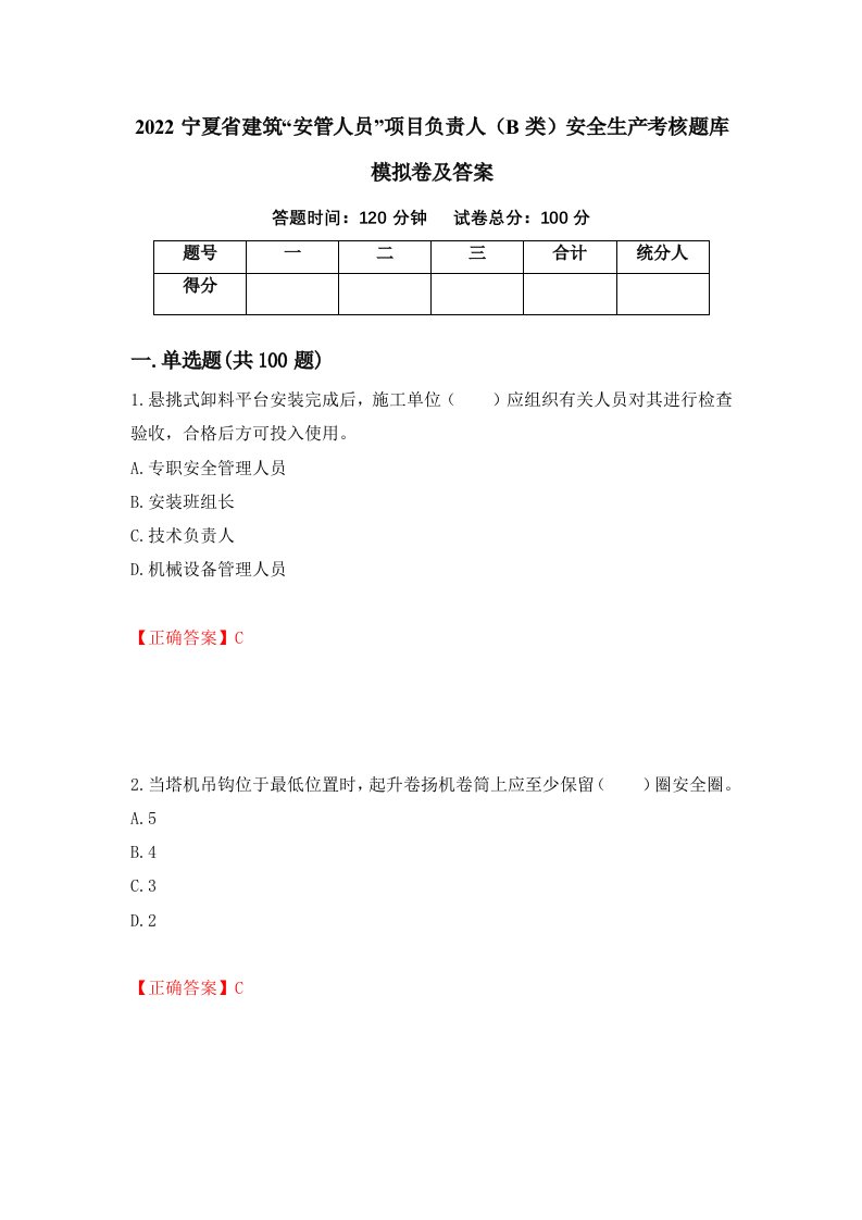 2022宁夏省建筑安管人员项目负责人B类安全生产考核题库模拟卷及答案第2次