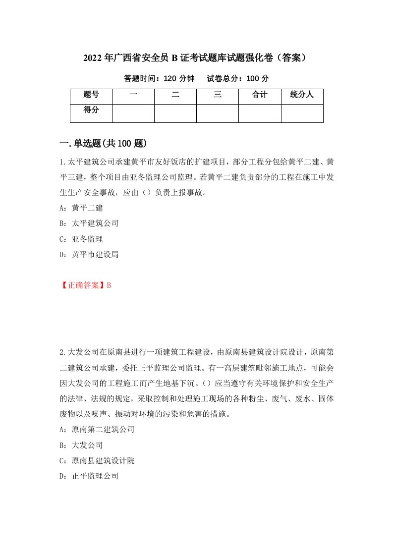 2022年广西省安全员B证考试题库试题强化卷答案65