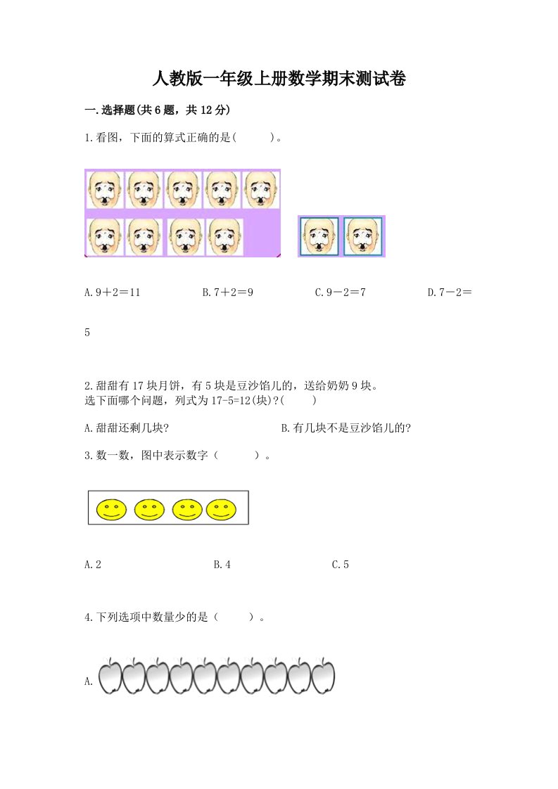 人教版一年级上册数学期末测试卷及答案【各地真题】