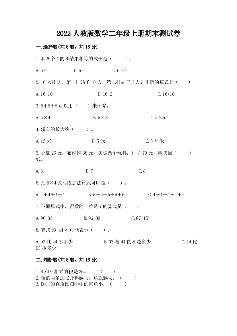 2022人教版数学二年级上册期末测试卷学生专用