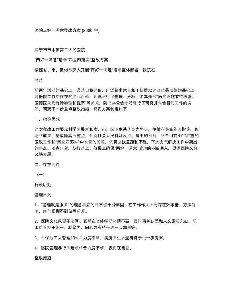 医院三好一满意整改方案3000字