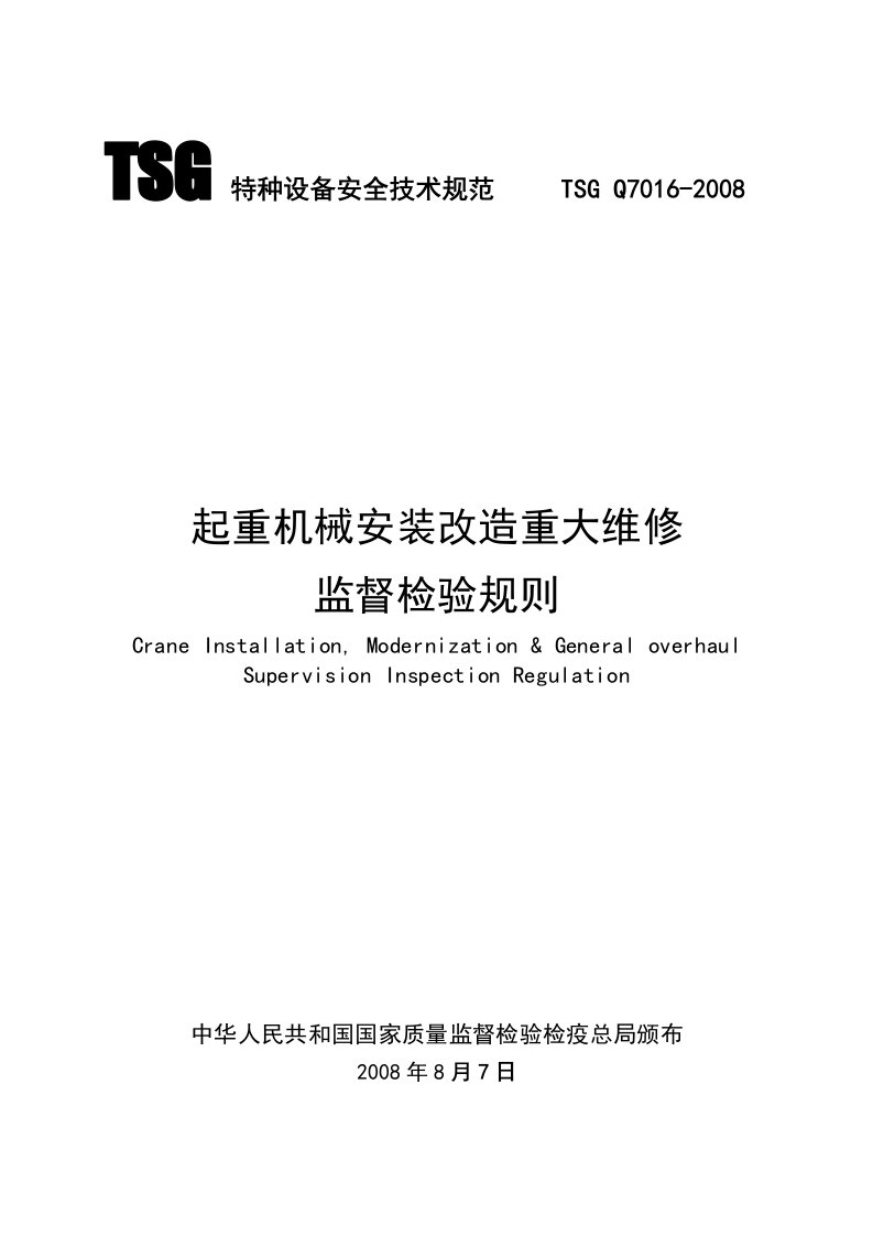 起重机械安装改造重大维修监督检验规则