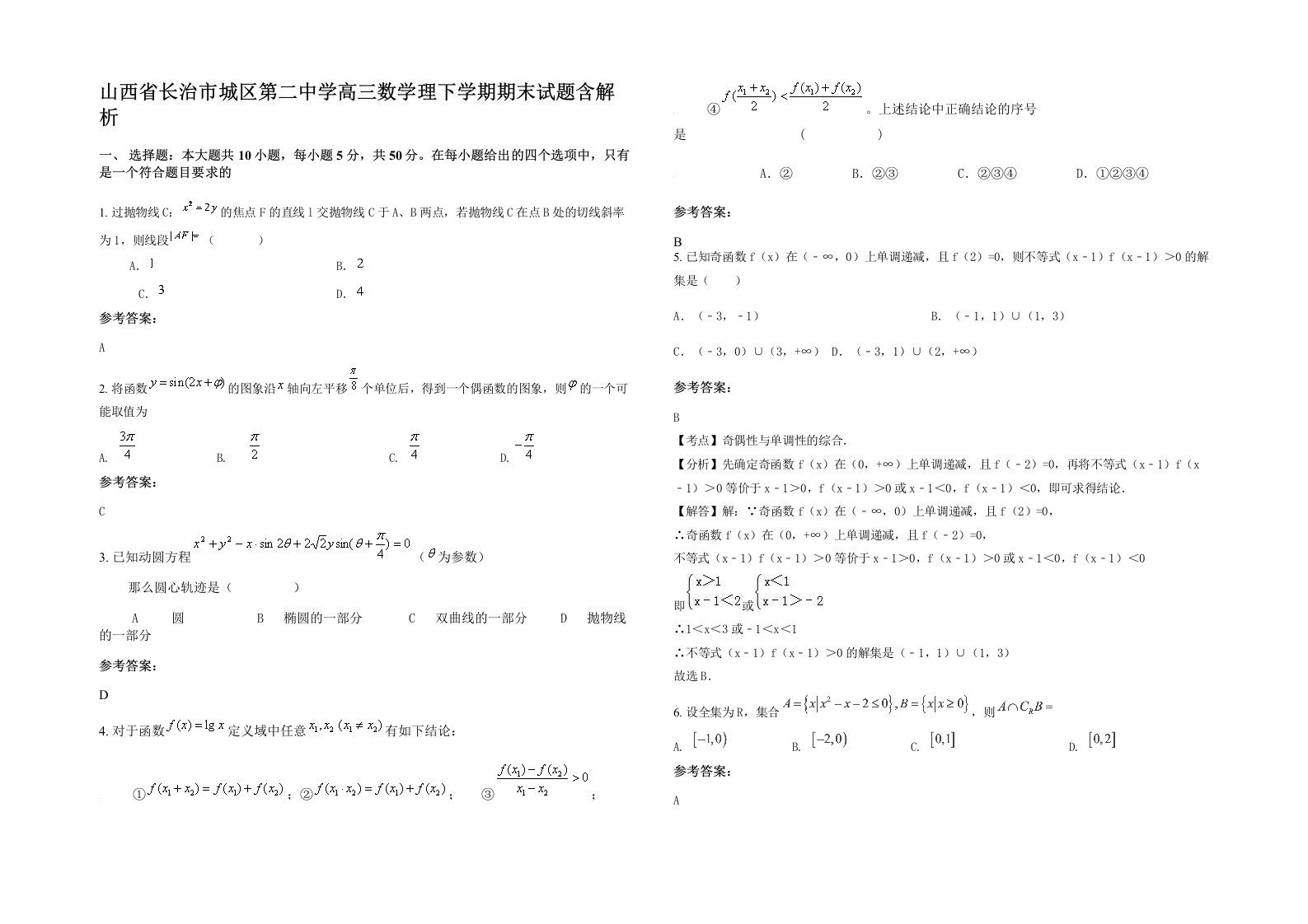 山西省长治市城区第二中学高三数学理下学期期末试题含解析