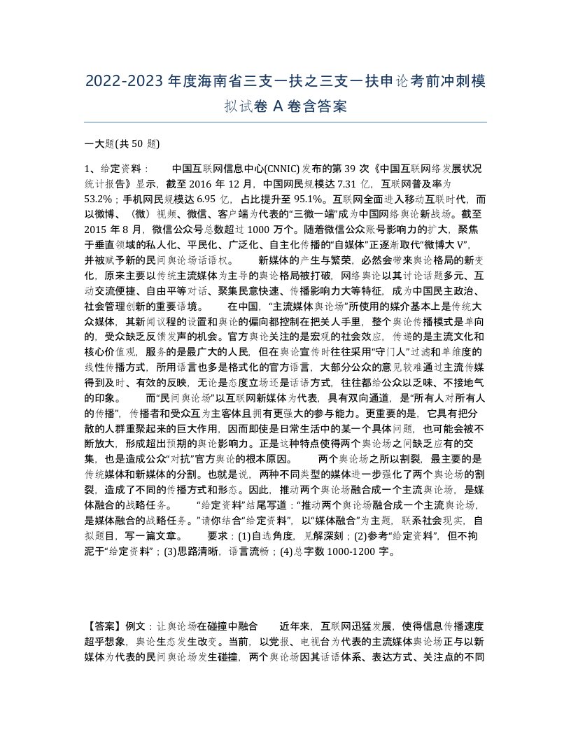 2022-2023年度海南省三支一扶之三支一扶申论考前冲刺模拟试卷A卷含答案