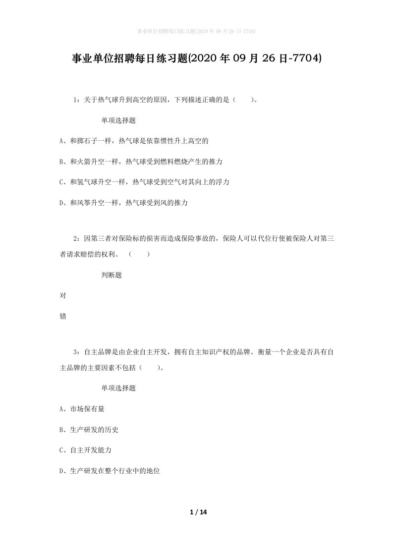 事业单位招聘每日练习题2020年09月26日-7704