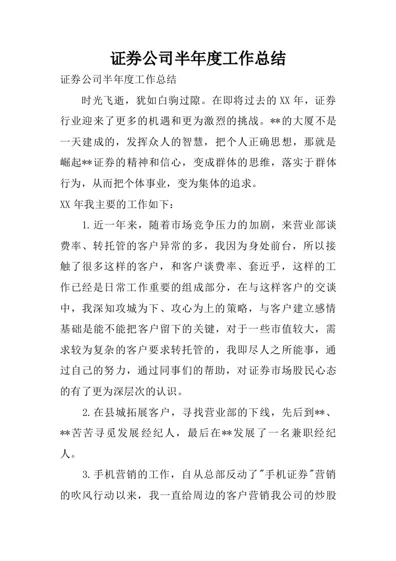 证券公司半年度工作总结.doc