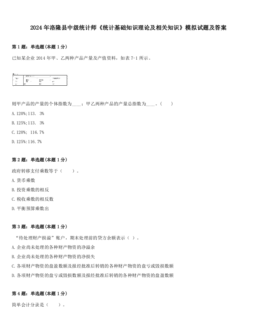 2024年洛隆县中级统计师《统计基础知识理论及相关知识》模拟试题及答案