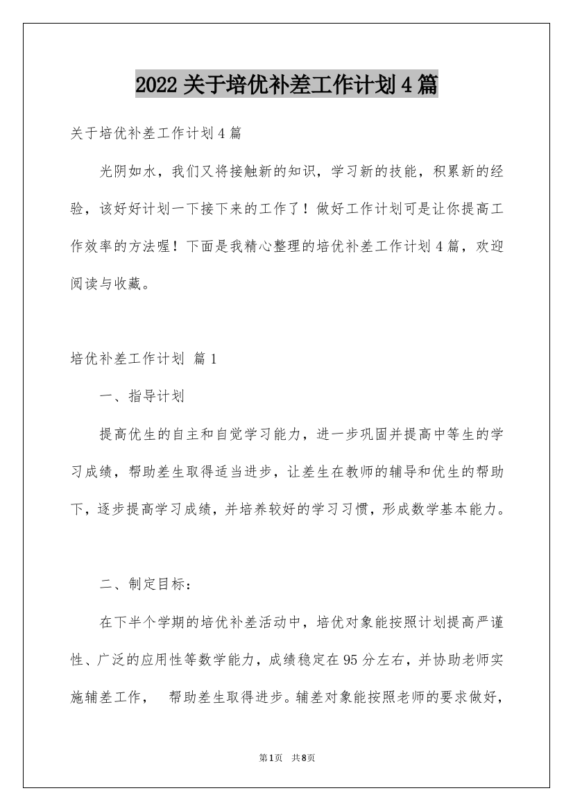 2022关于培优补差工作计划4篇