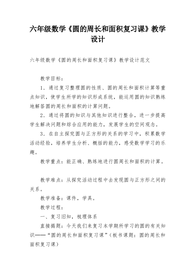 六年级数学《圆的周长和面积复习课》教学设计