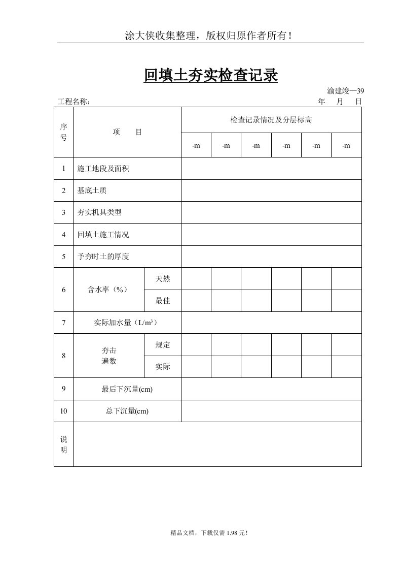 【管理精品】回填土夯实检查记录(1)