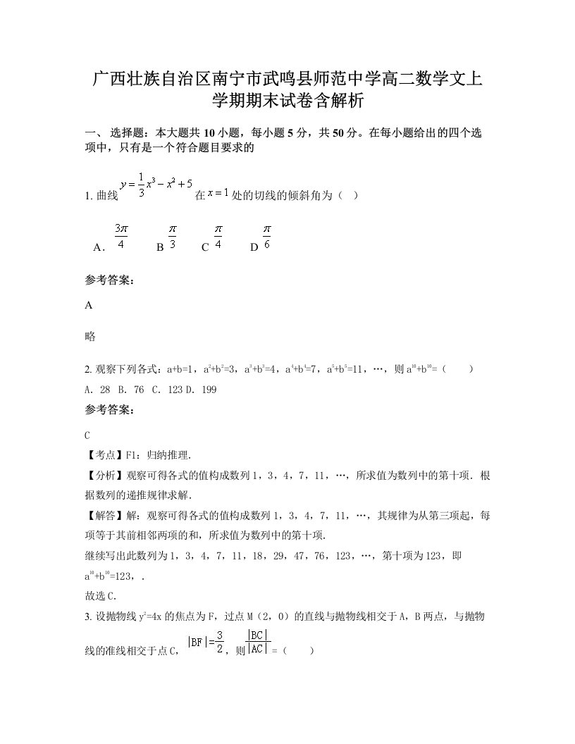 广西壮族自治区南宁市武鸣县师范中学高二数学文上学期期末试卷含解析