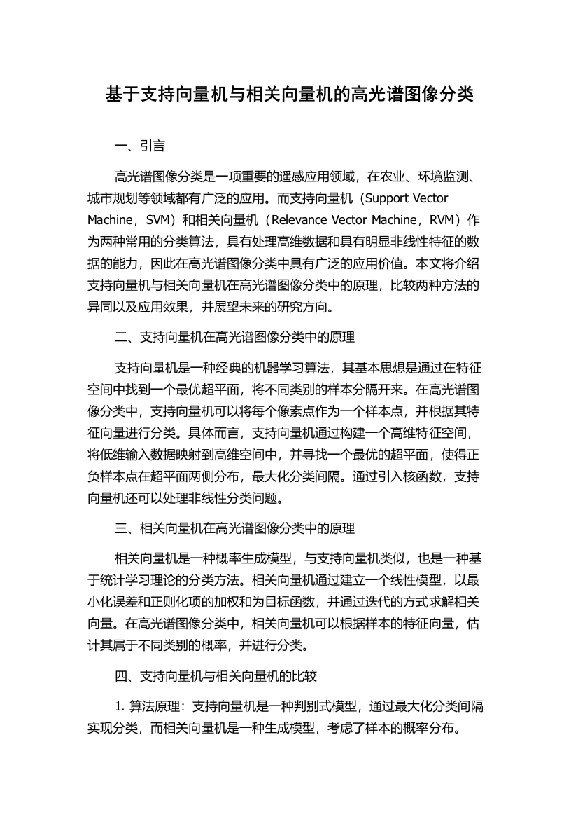 基于支持向量机与相关向量机的高光谱图像分类