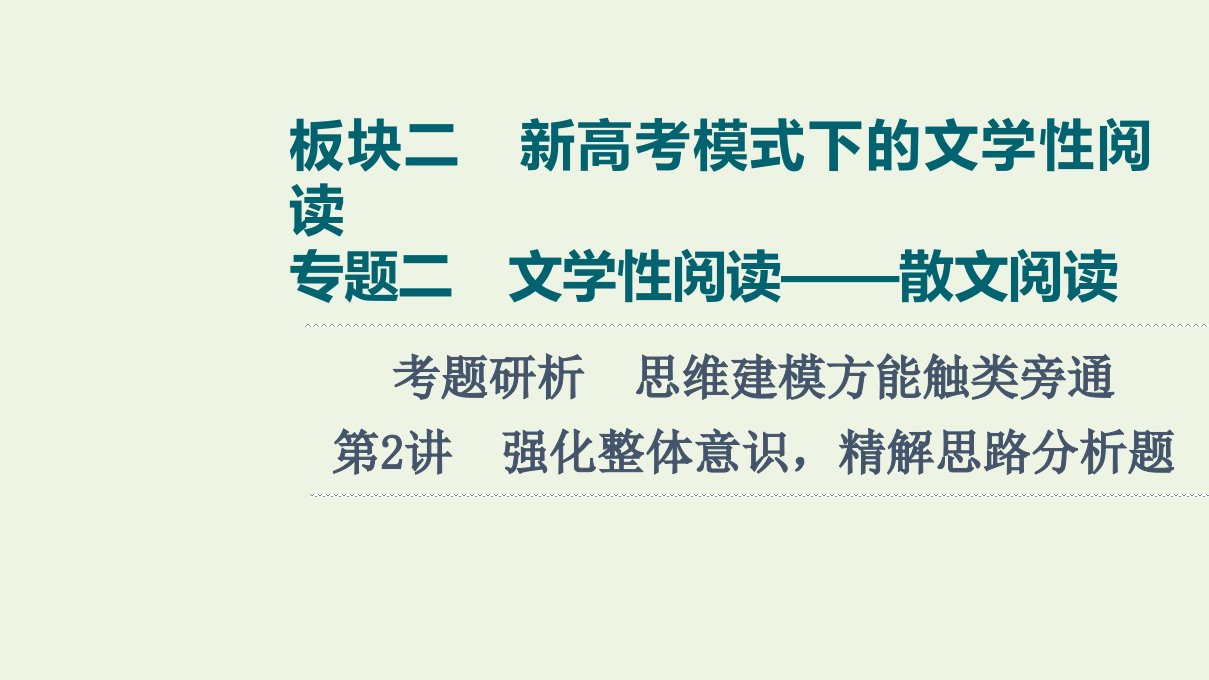 版高考语文一轮复习板块2新高考模式下的文学性阅读专题2考题研析第2讲强化整体意识精解思路分析题课件