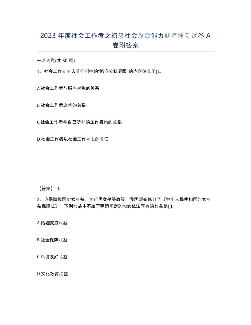 2023年度社会工作者之初级社会综合能力题库练习试卷A卷附答案