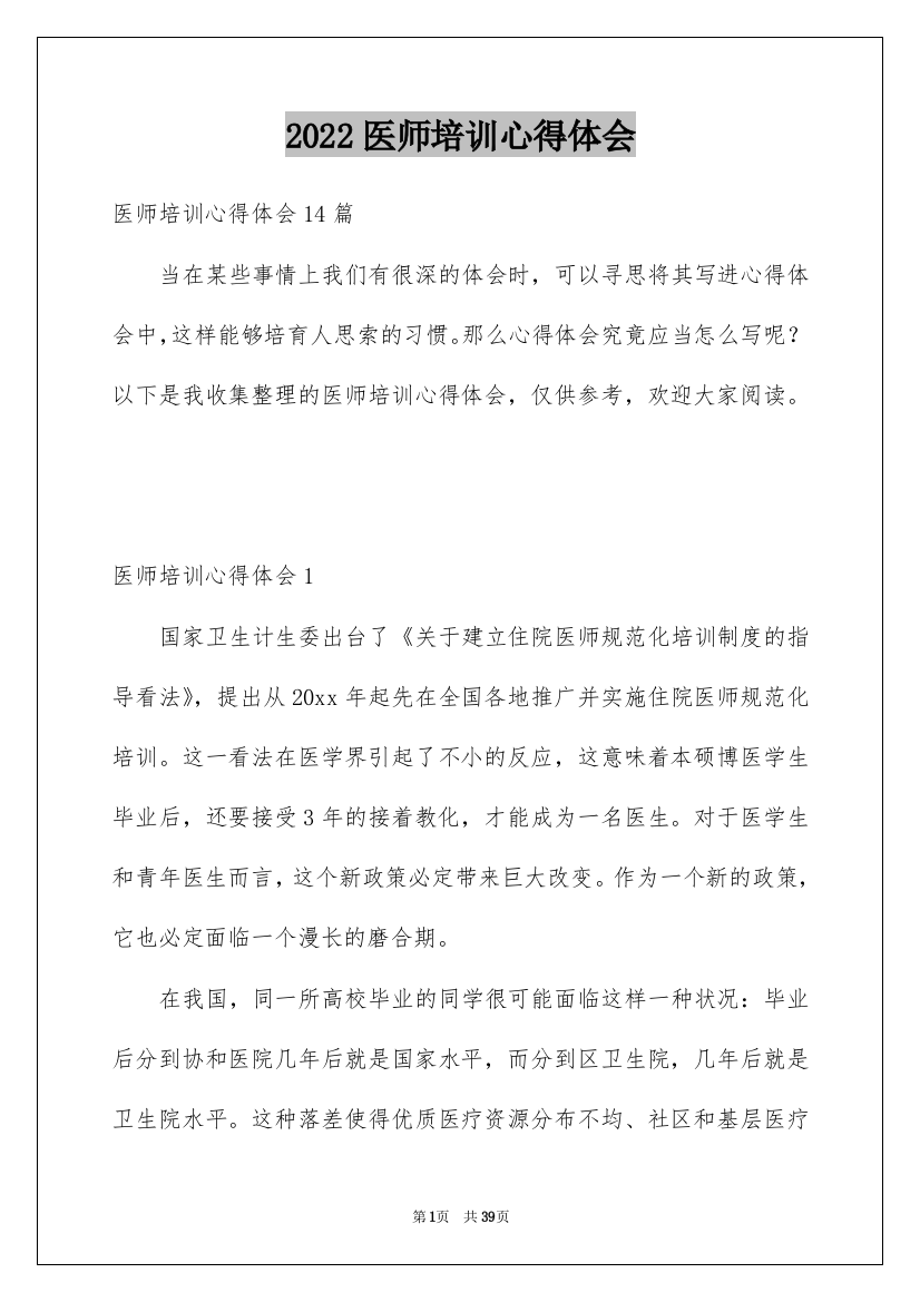 2022医师培训心得体会_6