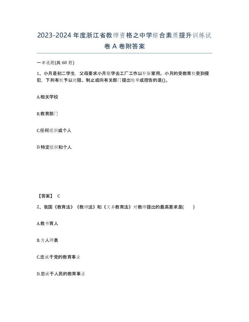 2023-2024年度浙江省教师资格之中学综合素质提升训练试卷A卷附答案