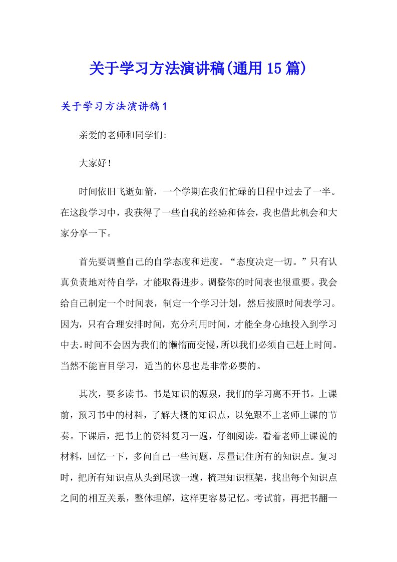 关于学习方法演讲稿(通用15篇)